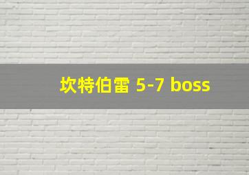 坎特伯雷 5-7 boss